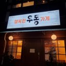 우동가게 이미지