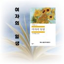 모파상의 여자의일생 | 여자의 일생 Une Vie(어느 인생) , 선택과 한계의 이야기