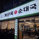원 스테이 | 경인교대역 맛집 계산옥 순대국 계산본점 내돈내산 순대국정식 후기