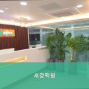 새강학원