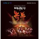 태권유랑단 녹두 | [아시아뉴스전북] 정읍시, 동학농민혁명 130주년 기념 ‘태권유랑단 녹두’ 공연 개최