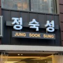 정숙성 | 샤로수길고기집 `정숙성` 웨이팅 납득되는 돈마호크 후기