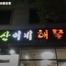 산이네해물짬뽕