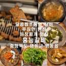 영동갈비 | 충북 영동 맛집 홍능갈비 후기