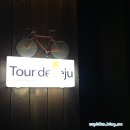 뚜르드제주 이미지