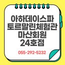 아하데이스파토르말린체험관 마산회원점