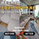 호려울마을401동앞 | 세종쇼파수리 후기 소파쿠션 꺼짐 완벽 복원 고밀도 스펀지로 탄력 UP 경험해 보세요