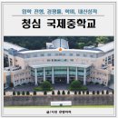 부산국제중.고등학교(급식실 포함) | 청심국제중학교 학비, 경쟁률, 2025 입학전형, 내신성적 정보