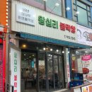왕십리불막창 - 의정부시 시민로122번길 10 | 왕십리불막창