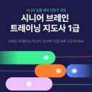 뇌건강지도사 양성과정 | [대교뉴이프] 7월 시니어 브레인 트레이닝 지도사 1급 모집 안내