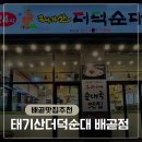 태기산더덕순대배곧점 | 배곧신도시맛집 태기산더덕순대, 아이랑 같이 먹기 좋은 배곧순대국 맛집 후기