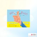 재미있는 그림책 놀이 | 여기 붙어라!, 손만 잡아도 재미있는 특별한 놀이 그림책