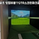 현대 야외 스크린골프 이미지