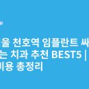 아이엠치과병원 | 서울 천호역 임플란트 싸고 잘하는 치과 추천 BEST5 | 가격·비용 총정리