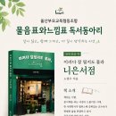 5월모임 [이러다 잘 될지도 몰라 니은서점/노명우/끌] 이미지