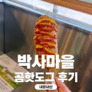 박사마을 | 박사마을 곰핫도그 내돈내산 후기! 춘천여행에 꼭 가야할 맛집