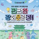 펀펀게임존 | 【2025 황금연휴 특집】 아이와 함께 꼭 가봐야 할 &#39;펀펀한 광화문광장&#39; 축제 완벽 가이드
