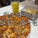 웨이브스퀘어 | 치즈웨이브 인천스퀘어원점/ 피자맛집 :: 베이컨체다치즈피자 내돈내산 솔직후기
