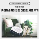 롯데캐슬자이언트아파트 | 민락동커튼 롯데캐슬자이언트 아파트 시공 후기