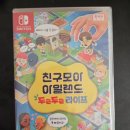 모아 | [닌텐도 스위치] 친구모아 아일랜드 두근두근 라이프 후기 (上)