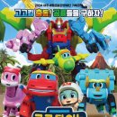 고고다이노-고고킹의 귀환 이미지