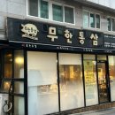 [내 맘대로 리뷰] 서울 한양대 가성비 맛집 왕십리역 고기집 삼겹살 무한리필 무한통삼 한양대점 후기
