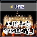 아껴줄개 | 🇻🇦 바티칸 시국 방문 후기: 가이드 투어 추천