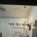 예화 에스테틱 이미지