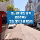 공영주차장 교차로 | 안산문화광장 근처 공영주차장 감면 혜택 총정리 요금