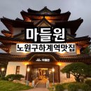 한성여객 | 하계역맛집 마들원 정갈한 오리구이 식사 노원구 상견례 가족모임 추천
