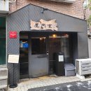 합정동주민센터 | 서울 합정 홍대 옥동식 본점 캐치테이블 예약 후기