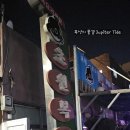 남구-109 | 부산 남구 대연동 경성대 부경대 싱글 몰트 스카치 위스키 슬란지 바(Slàinte mhath) / 진정한 으른...