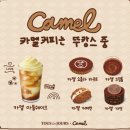 뚜레쥬르 카멜커피 콜라보 카멜크림롤&amp;카멜 콜드브루 후기