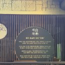 연동7길 | [제주 혼술바 추천] - 맛과 분위기 모두 잡은 이자카야 자작 제주혼술바 3호점 후기