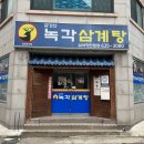 금강산녹각삼계탕 네이버블로그