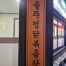 정자역 맛집에서 연휴 맞이해 밥 한 끼 한 유담 솥뚜껑닭볶음탕 분당정자본점 후기.