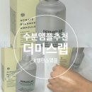 수분앰플 더미스랩 밸런스앰플 후기