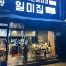 원조감자탕일미집 여의도점