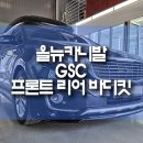 부산 올뉴카니발 파손된 바디킷 제거 후 GSC 프론트 리어 바디킷 교체 작업