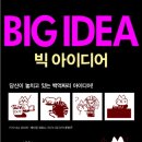 빅아이디어 이미지