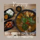 동탄감자탕맛집 여울감자탕 | 주말 가족외식 추천 : 푸짐한 뼈해장국 후기
