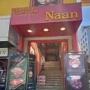 경기도 수원시 팔달구 인계로166번길 45 (인계동) | [인계동 맛집] 인도음식점 Naan 난 리뷰 | 스페셜 탈리 세트 솔직 후기 수원 인계동 인도커리 맛집