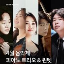피아노 트리오 ’위대한 예술가를 기리며’ 이미지