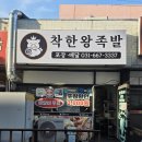 착한간판 | [평택간판] 평택 착한왕족발 상호명 변경! 센스 있는...디자인부터 후렉스 간판 천갈이까지 완벽 시공 후기