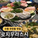 로지우라스시 | 수원 우만동 로지우라스시 모듬사시미 한상후기 주차
