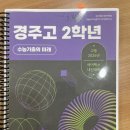 탑앤탑고등영어학원 | [공지] 경주고등영어학원, 경주고 2학년 최*준 수강후기 (2026년 1학기 중간고사 96.4점)