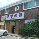 중앙숯불갈비 이미지