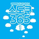 스도쿠 365. 1(매일매일 두뇌트레이닝) 서평모음 이미지