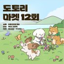 대확행스토어 | 부산 팝업 스토어 견어물상회 그랑독 도토리마켓에서 만나자!