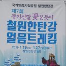 두루미자는버들골마을 | 겨울축제:제 7회 철원 한탄강 얼음 트래킹길 걷고 왔어요.